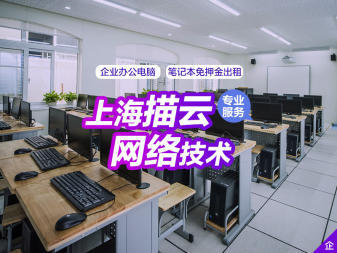 無錫企業(yè)高效辦公新選擇 電腦租賃日租月租服務(wù)，免押金送貨上門，專業(yè)網(wǎng)絡(luò)技術(shù)支持